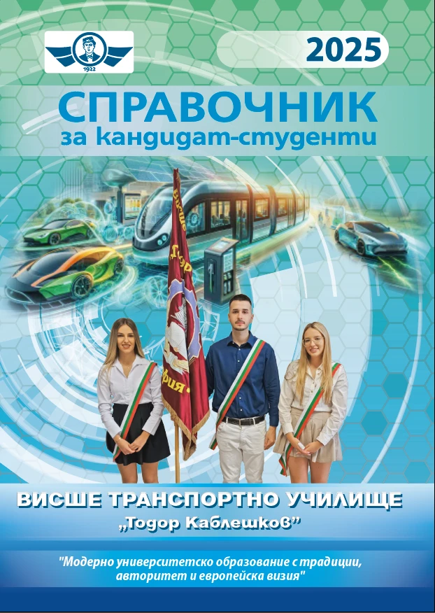 Todor Kableshkov University of Transport institutional building