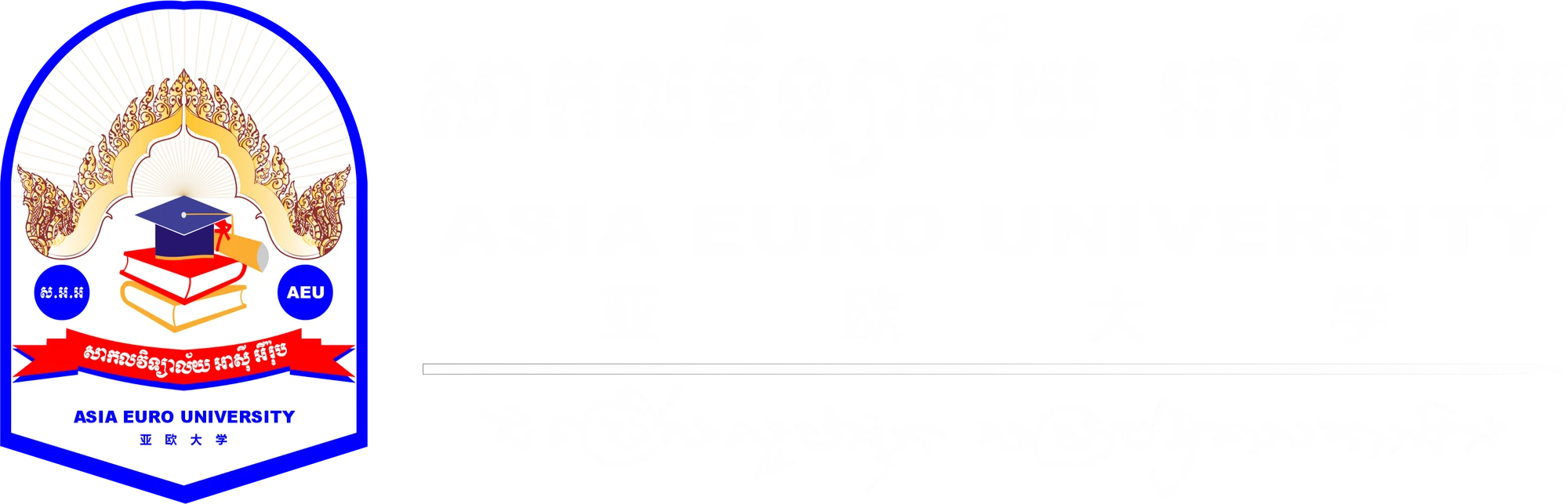 Asia Euro University community on campus