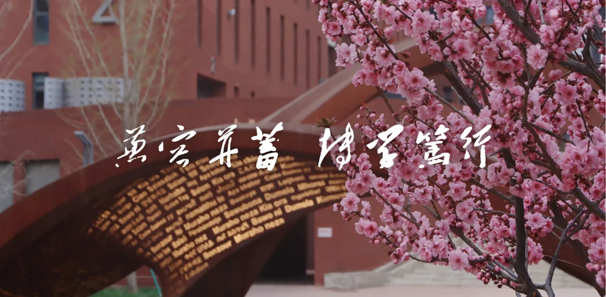Beijing Foreign Studies University community on campus