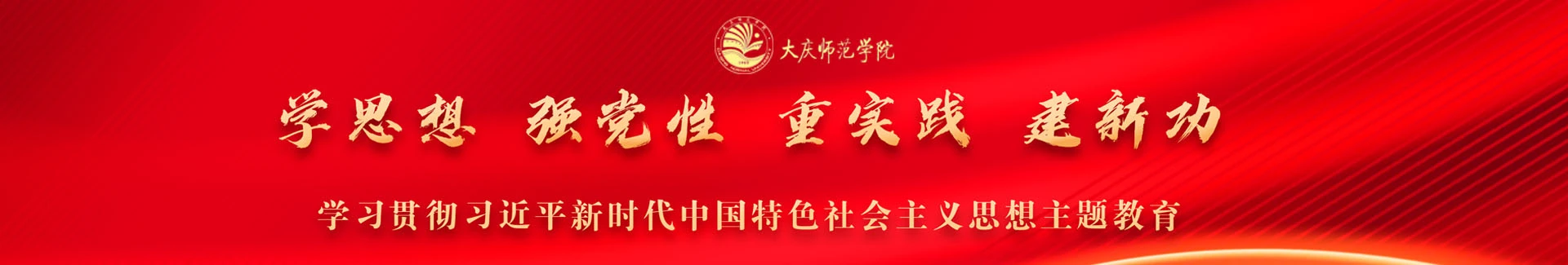 Daqing Normal University institutional facilities