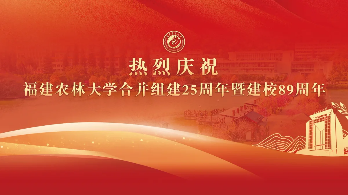 Fujian Agriculture and Forestry University institutional grounds