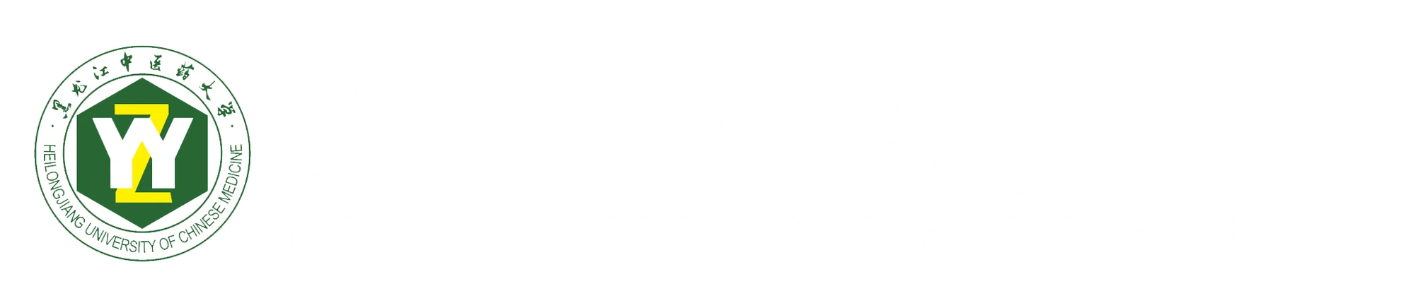 Heilongjiang University of Chinese Medicine academic facilities