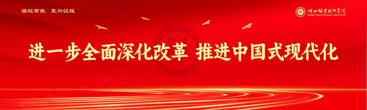 Hubei Polytechnic Institute campus scene