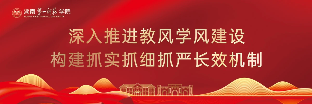 Hunan First Normal University learning environment
