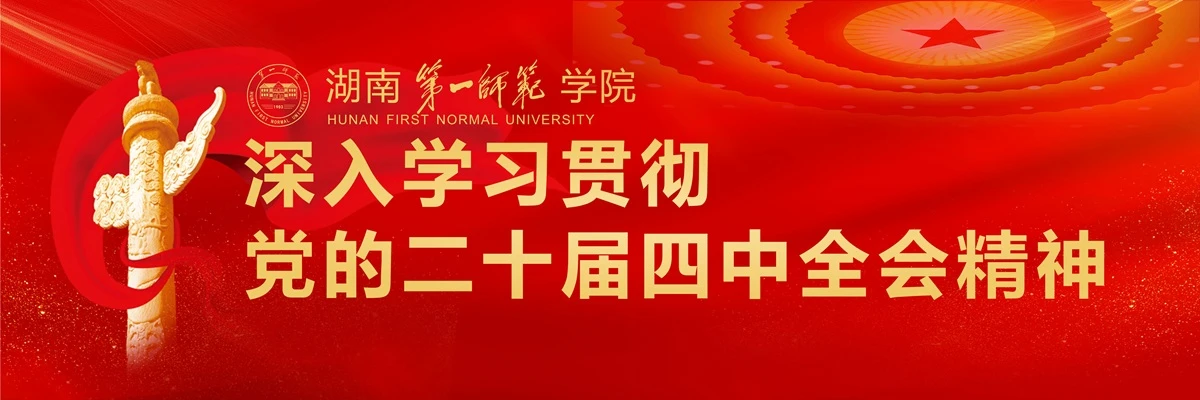 Hunan First Normal University academic facilities