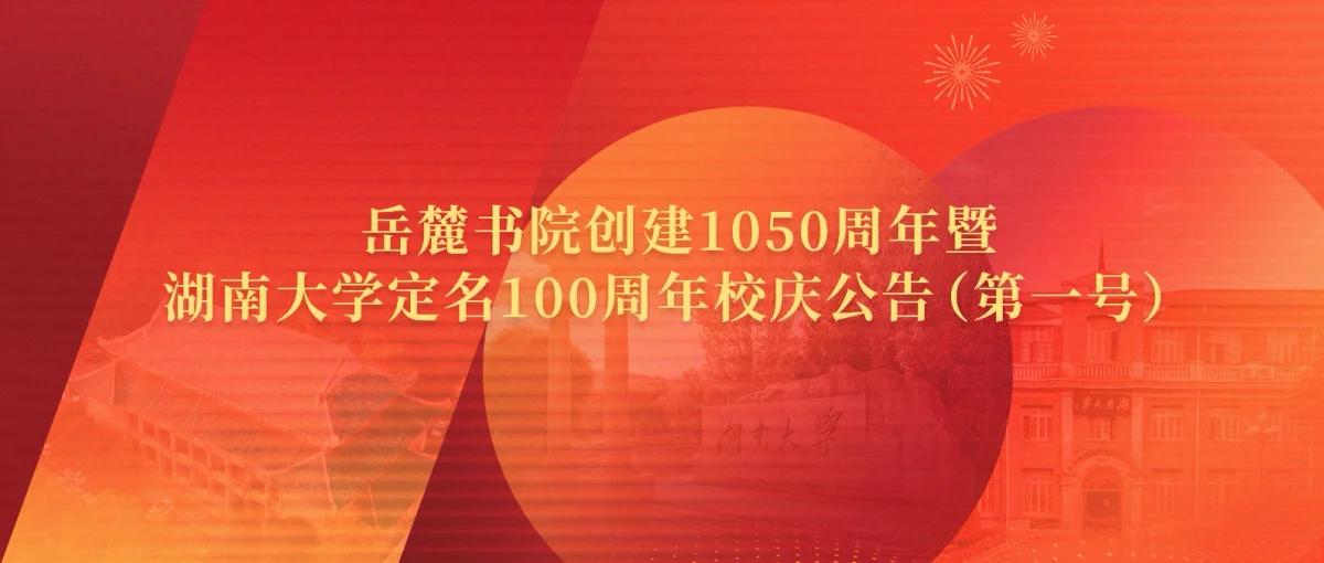 Hunan University academic facilities