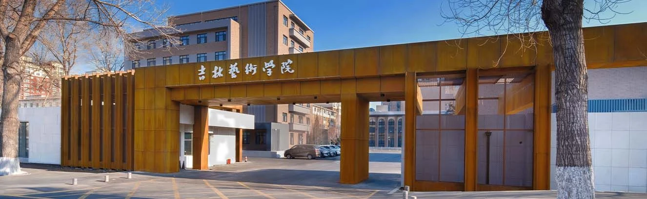 Jilin College of the Arts institutional facilities