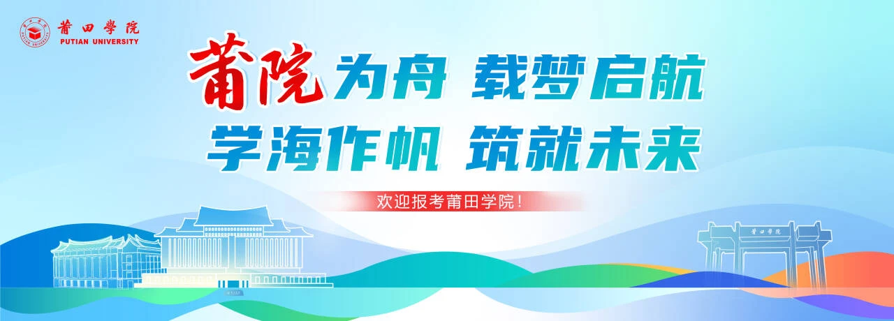 Putian University institutional setting