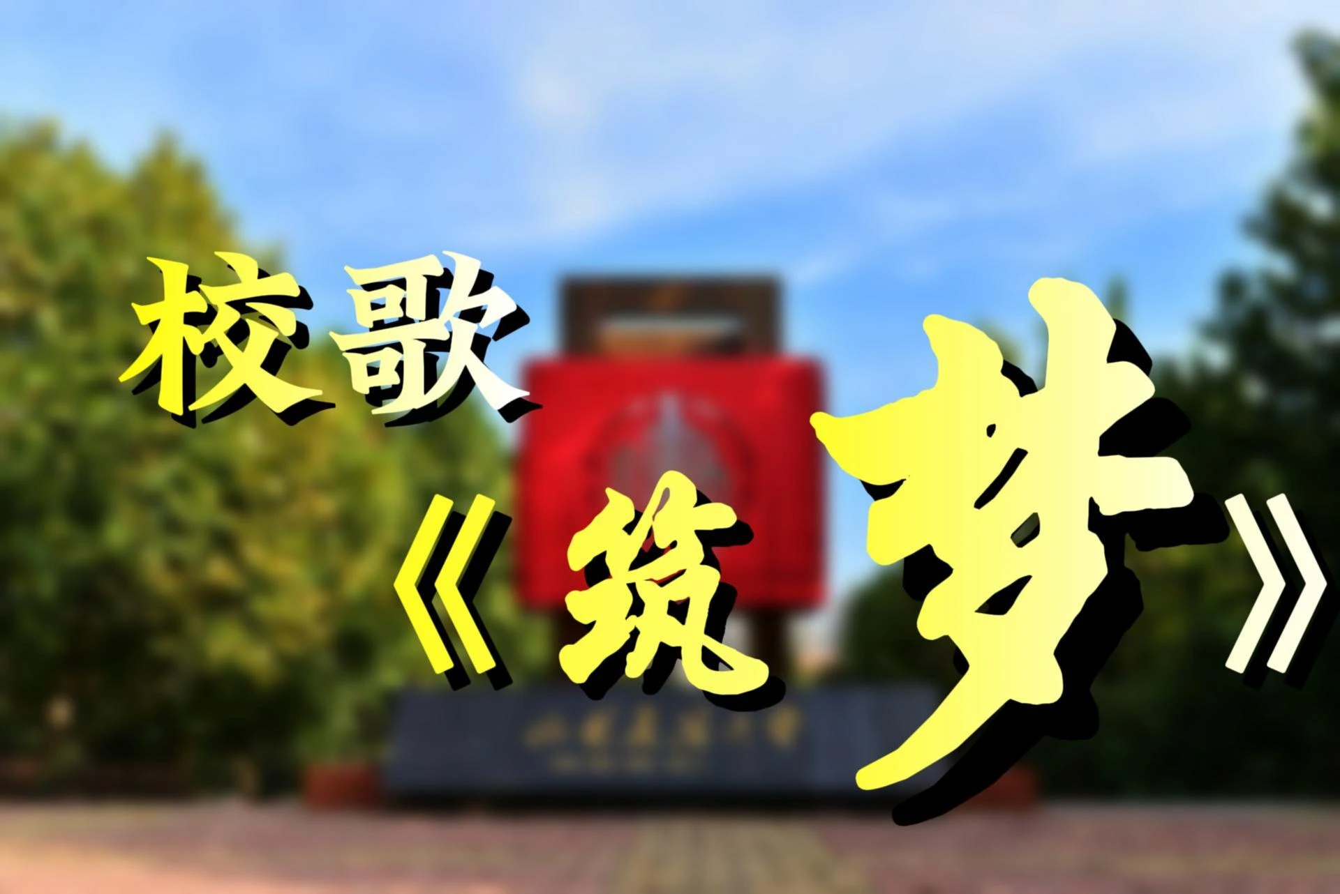 Shandong Jianzhu University campus scene