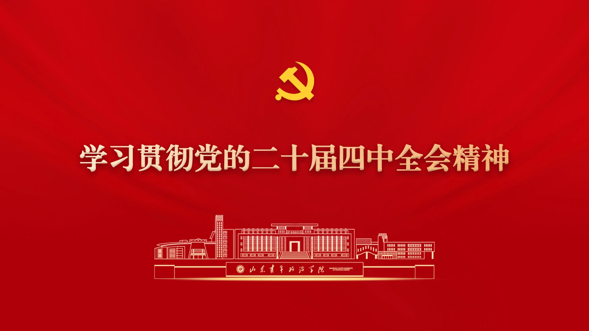 Shandong Youth University of Political Science institutional grounds