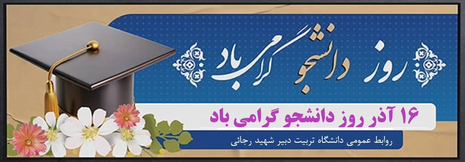 Shahid Rajaee Teacher Training University campus scene