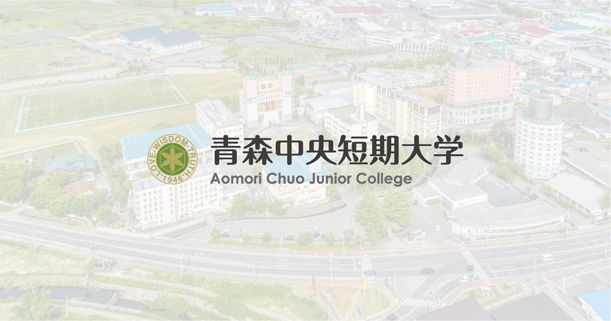 Aomori Chuo Junior College campus from the outside