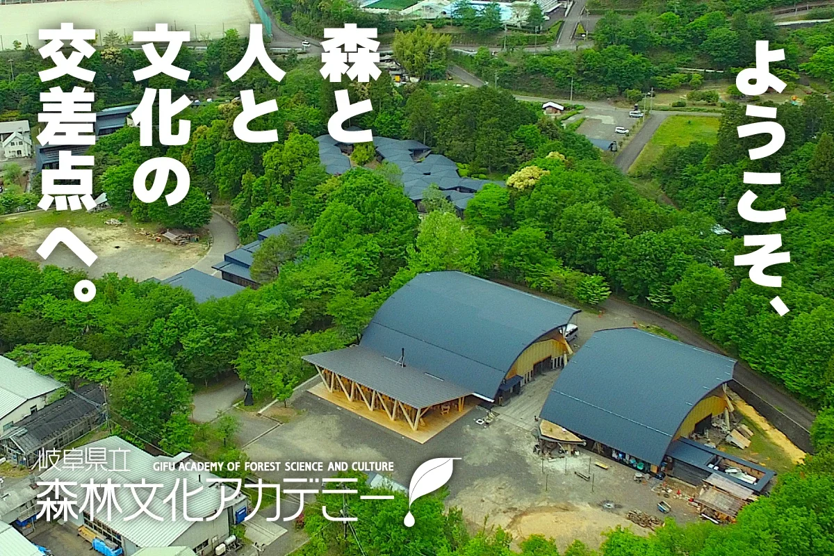 Gifu Academy of Forest Science and Culture campus from the outside