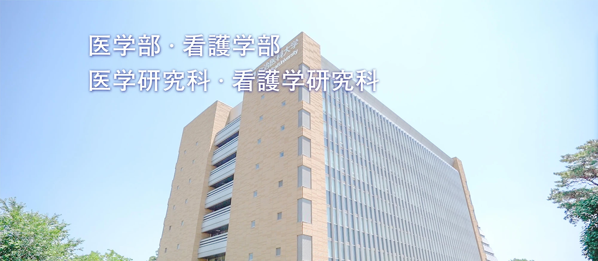 Jichi Medical University community on campus