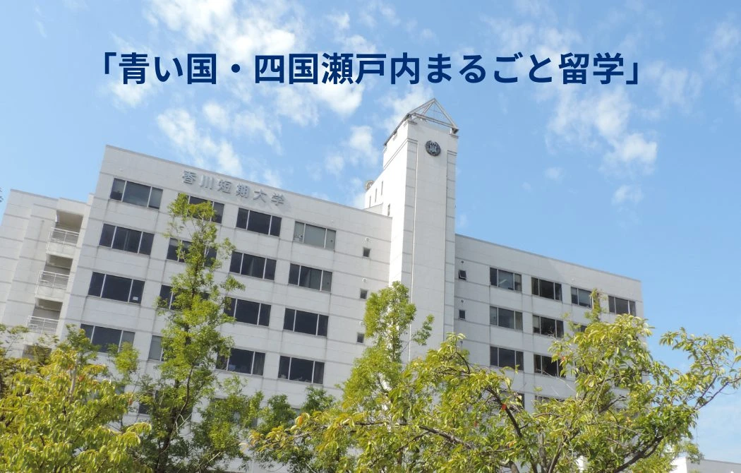 Kagawa Junior College community on campus