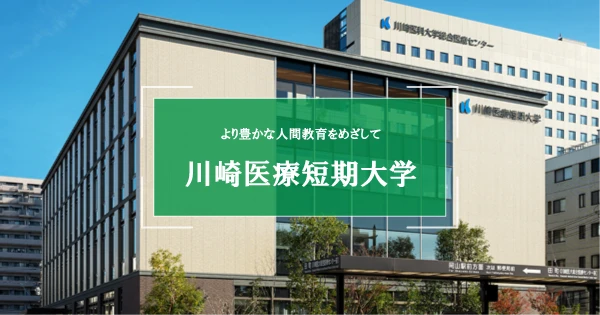 Kawasaki College of Allied Health Professions main campus view