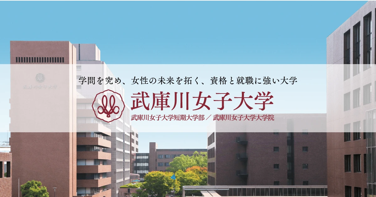 Approach to Mukogawa Women's University campus