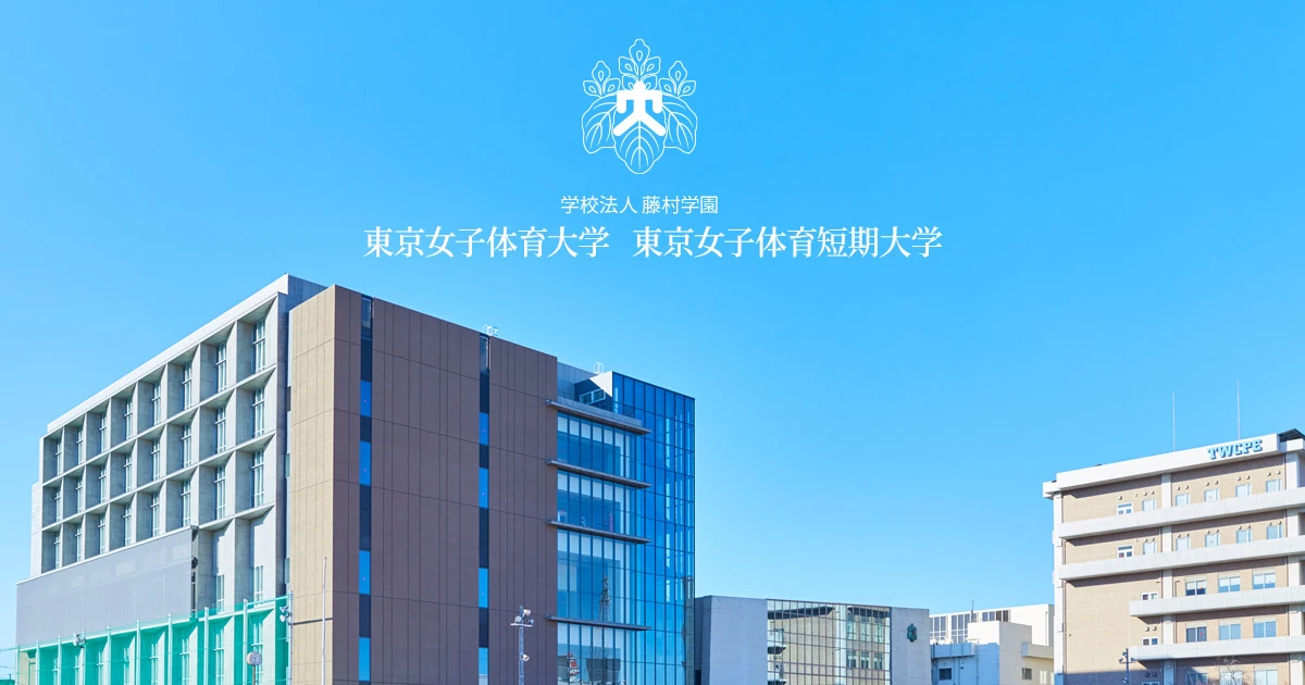 Tokyo Women's College of Physical Education campus building