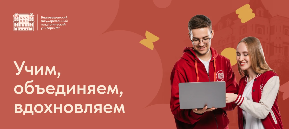 Blagoveschensk State Pedagogical University central facility