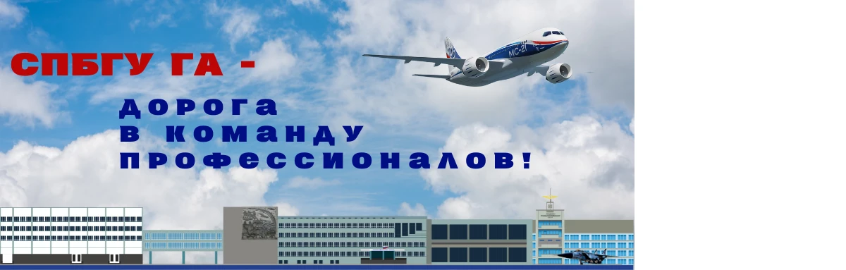 Saint Petersburg State University of Civil Aviation campus scene