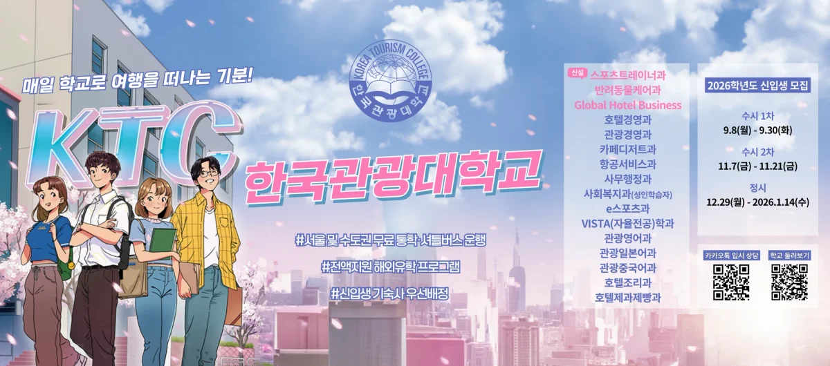 Inside Korea Tourism College