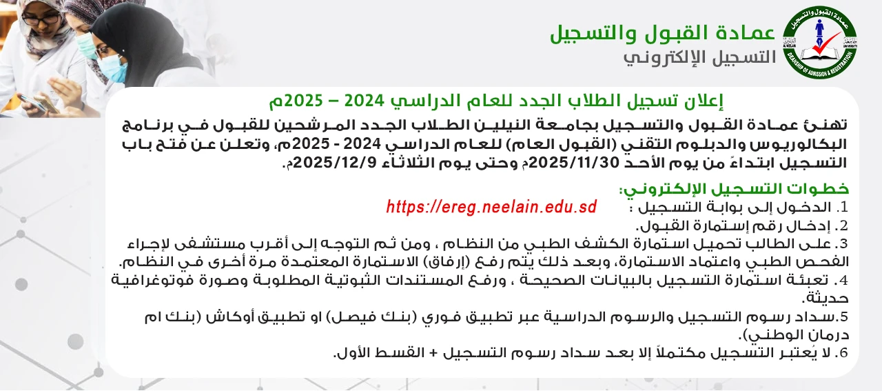 Neelain University institutional facilities