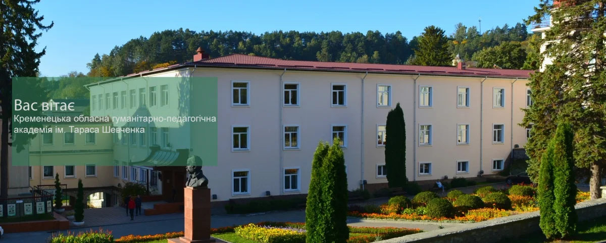 Kremenets regional humanitarian pedagogical academy named after Taras Shevchenko academic facilities